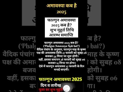 फाल्गुन अमावस्या कब है शुभ मुहूर्त|Falgun amavasya kab hai 2025. #shortsvideo #amavasyakabhai2025