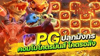 สล็อตแตกง่าย Dragon Hatch PG I สล็อตแม่มังกร ปลุกมังกร คอมโบโคตรมันส์ โคตรอลัง