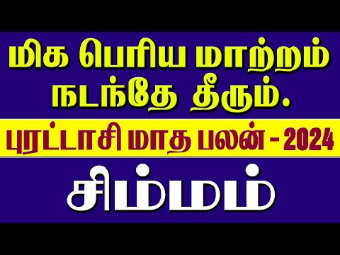 Simmam Rasi Purattasi Matha Rasi Palan 2024 | புரட்டாசி மாத ராசி பலன் 2024 #astrology,