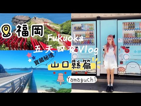 【九州福岡Vlog上篇】第一次福岡自由行｜寶藏秘境山口縣不藏私景點分享🗾