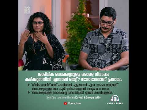 Social Table | Love beyond barriers | Jayesh and Sree parvathy | Streaming from Apr 16 @popadom
