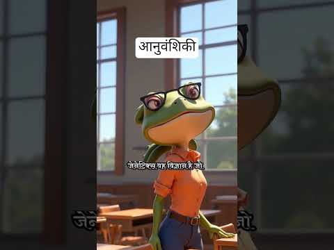आनुवंशिकी 👍#youtubeshorts #shorts #shortvideo #facts #education #neet