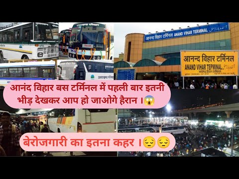 दिल्ली बस टर्मिनल में पहली बार इतनी बड़ी भीड़ देखकर आप हो जाओगे हैरान 😱 | Anand Vihar Bus Terminal ।
