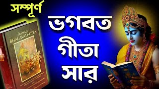 সহজ বাংলায় ভগবত গীতা সারাংশ শুনুন 30 মিনিটে | Bhagavad geeta saar in Bengali by krishna