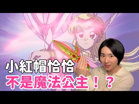 《小紅帽恰恰》根本被魔改！？你以為的童年記憶其實是動畫限定