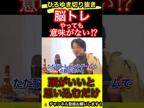 脳トレをしても頭は良くなりません！馬鹿なままです【ひろゆき/切り抜き】