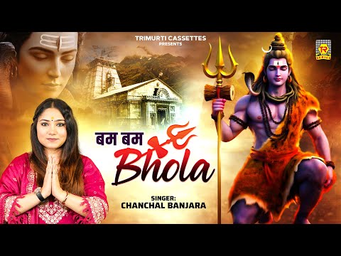 बम बम भोला | Bum Bum Bhola | Chanchal Banjara | Shiv Bhajan | Bhole Dj Song| Mahashivratri Song 2025