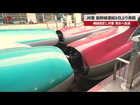 【速報】JR東、新幹線連結8日ぶり再開 機器固定し対策、東京へ直通