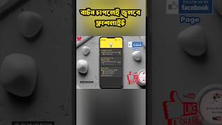 👉 দুইবার পাওয়ার বাটন চাপলেই জ্বলে উঠবে ফ্ল্যাশলাইট! 🔦 | Power Button Flashlight Trick