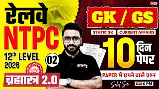 RRB NTPC 2026 | RRB NTPC GK GS Practice Set | NTPC 12th Level Class | NTPC GK GS by Sahil sir