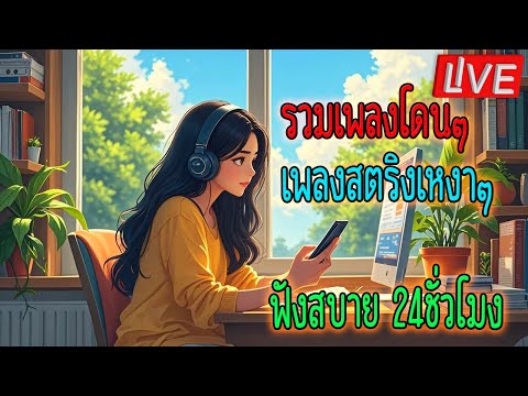 🔴LIVE สด เพลงรักเพราะๆ ฟังเพลงออนไลน์ เพลงสดต่อเนื่องใหม่ 24 ชั่วโมง