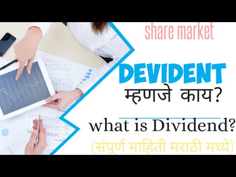 what is Dividend in stock market in marathi #sharemarket #stockmarket