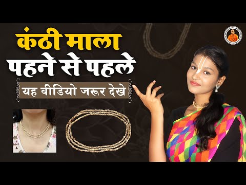 कंठी माला क्यों पहनते है ? कंठी माला पहनते हैं तो जानें ये नियम | #kanthimala #iskcon