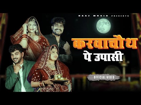 Karva Chauth Pe Upasi | Official Video | Anil Rawat | Farmani | Karva Chauth Song | bhaigiri Music