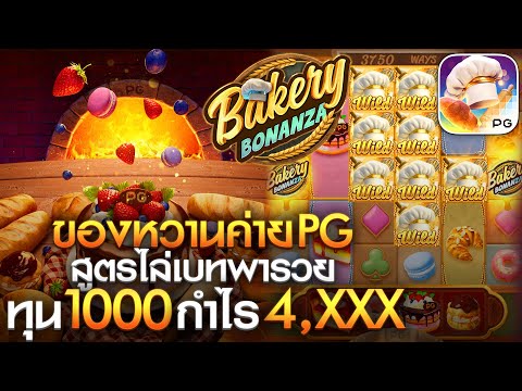 สล็อตแตกง่าย PG│EP.7 Bakery Bonanza PG  เบเกอรี่ PG ทุน1000 กำไรเท่าไหร่ไปดู !