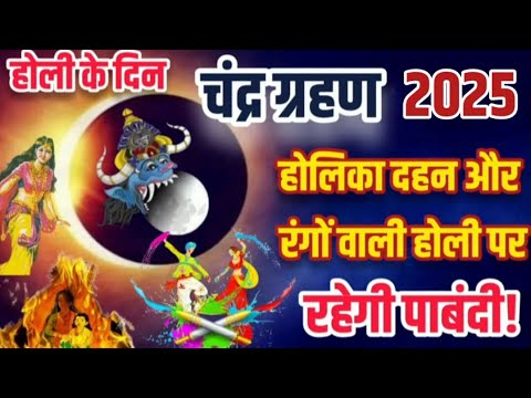 14 मार्च 2025 का पहला चंद्र ग्रहण 14 मार्च 2025 को लगेगा | chandra grahan 2025 on 25 march 2025