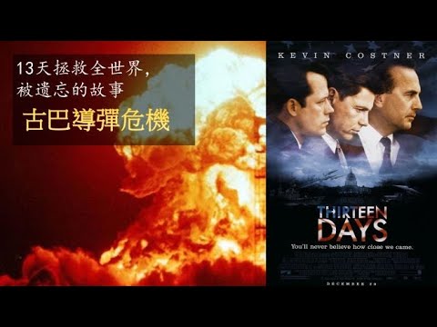 劇評+彩蛋《驚爆13天》: 肯尼迪如何拯救世界 ，人類的命運在一念之間改變！