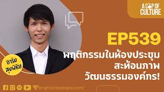 A Cup of Culture ❘ พฤติกรรมในห้องประชุมสะท้อนภาพวัฒนธรรมองค์กร ❘ Ep539