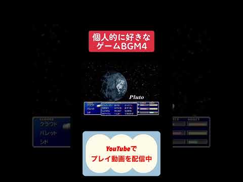 好きなゲーム音楽④ #youtubeshorts #ゲーム実況 #レトロゲーム #ゆっくり #finalfantasy