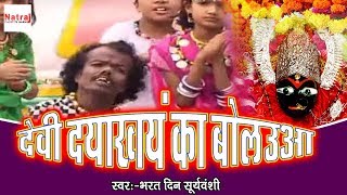 देवी दयाखयं का बोलउआ | देशी भगते - बुन्देली देवी गीत | Bharat Din Suryavanshi #NatrajCassetteBarhi