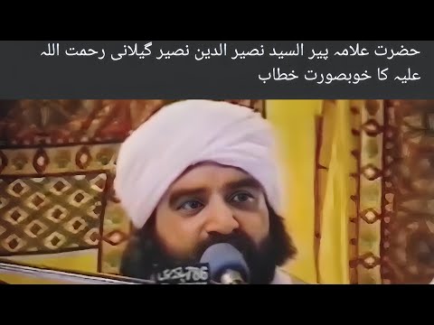 حضرت علامہ پیرالسید نصیرالدین نصیر گیلانی رحمت اللہ علیہ کا خوبصورت خطاب #sajjadinfo236