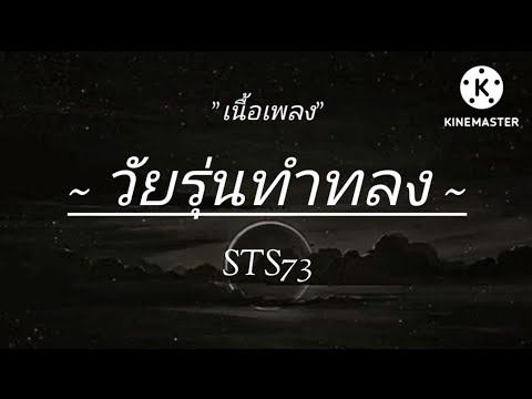 ไวรุ่นทำทรง🎶🌈 เนื้อเพลง - [STS73] ໄວລຸ່ນທຳຊົງ บ่ต้องมางงกูทำงาน