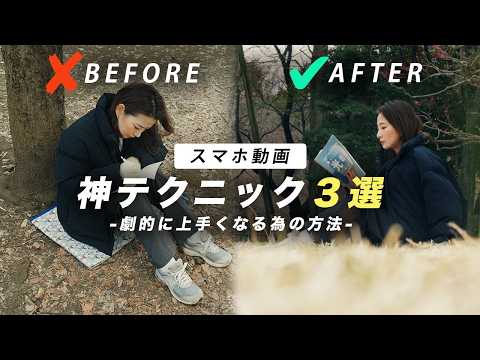 【スマホ動画が一瞬でプロ級に！】誰でも劇的に上手くなる撮影テクニック３STEP！