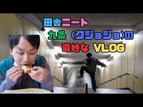 【ニートvlog】九条(クジョジョ)の奇妙な平日