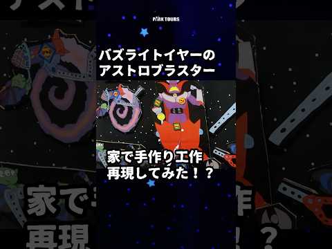 【全部手作り！】バズライトイヤーのアストロブラスターを家で再現！フルは近日公開 #ディズニー #tdl