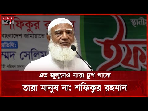 গাজায় গ'ণ'হ'ত্যা'র বিরুদ্ধে সবাইকে আওয়াজ তোলার আহ্বান জামায়াত আমিরের | Shafiqur Rahman | Somoy TV