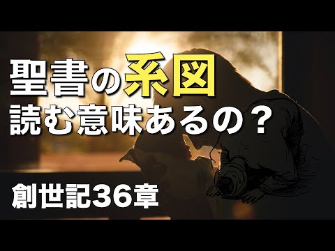 カタカナばかりの聖書の系図。読む意味はどこに？【聖書の話６３】＜創世記３６章＞クラウドチャーチ牧仕・小林拓馬