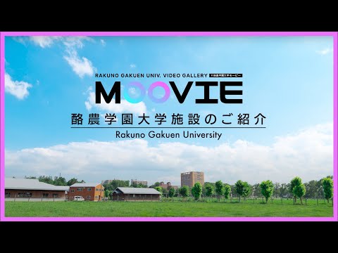 酪農学園大学　施設のご紹介