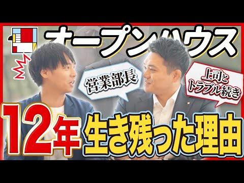 【オープンハウス】成果出ないとクビ⁉︎ベテラン社員に聞く生き抜く秘訣