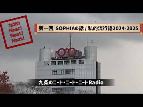 【ニート×3 Radio】第一回 #SOPHIA について / #私的流行語 2024-2025　#安眠用 #安眠用 #作業用bgm #ラジオ