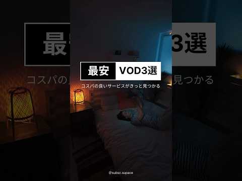 サブスク動画何してる？最安・コスパが良いのが良いよね。3個選んでみました！サブスク情報はサブスクスペースへ　https://subsc.space/subsc-douga/ #shorts #サブスク