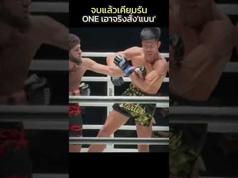 เอาจริง! ONE สั่งแบน "เคียมรัน" #onechampionship