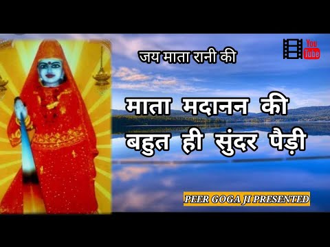 माता मदानन की बहुत सुंदर पैड़ी  mata madanan ki paidi || Sandeep Nath Rama Nath and party