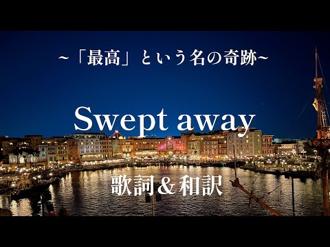 [歌詞＆和訳付き]ブラヴィッシーモ！より「Swept away」