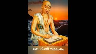 2025 രോഹിണി നക്ഷത്രത്തിൽ ജനിച്ചവരുടെ സ്വഭാവം | Nakshatra #Astrology #jyothishavartha #youtubeshorts
