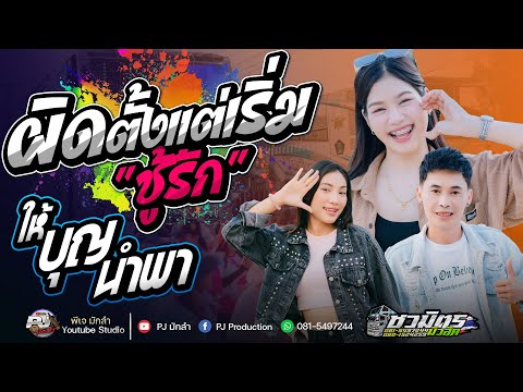 ผิดตั้งแต่เริ่ม (ชู้รัก) + ให้บุญนำพา + ตั๋วแฟนว่าจั่งได๋ | ปลาย กนกพร & มีนมีน X ยะ ปิยะชัย