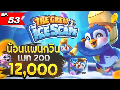 สล็อต slot สล็อตPG สล็อตXo: รับทรัพย์ที่ขั้วโลกเหนือกับน้อนเพนกวิน เบท 200 กดแปปเดียวก็แตก 12,000 !!