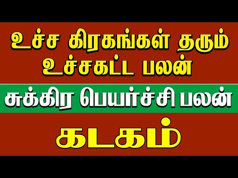 கடகம் - உச்ச கிரகங்கள் தரும் உச்சகட்ட பலன் | சுக்ர பெயர்ச்சி | sukra peyarchi 2024 - Kadagam