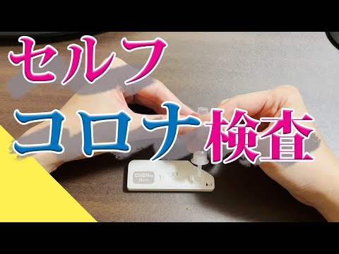 【今話題のコロナ検査】鼻に自分でつっこんで検査しました