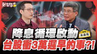 降息循環啟動 台股衝3萬遲早的事?！｜楚狂人 ft. 總體經濟學家 吳嘉隆｜財富狂犇｜玩股網20250927