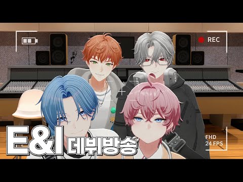 성장형 버츄얼 아이돌 E&I 데뷔 라이브!