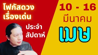 “โฟกัสดวงราศีเมษ: เรื่องเด่นประจำสัปดาห์ และสี เลข วัน ฮวงจุ้ยมงคล“ 10 - 16 มีนา by ณัฐ นรรัตน์