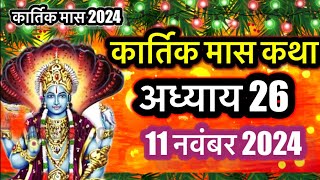 Kartik mas ki katha day - 26 | Kartik ki kahani  | कार्तिक मास की कथा 26 अध्याय | Krishnapremdiwani