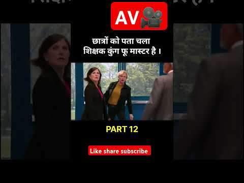 Student ko nhi pata unka teacher ku fu master hai part 12#youtubeshorts #movie#trending#morning news