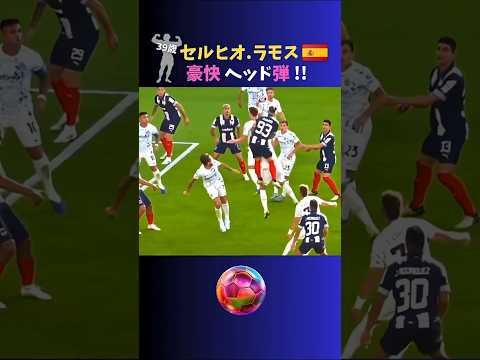 まだまだイケる♪セルヒオ・ラモス39歳☆豪快ヘッド弾!! #サッカー #cwc