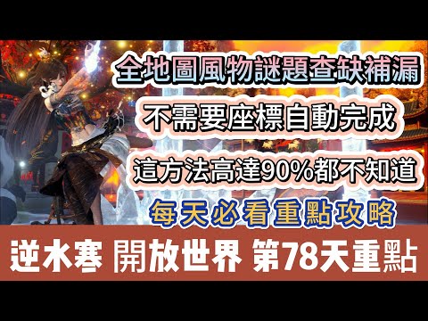 【逆水寒】第78天｜全地圖風物謎題查缺補漏｜不需要座標自動完成｜這方法高達90%都不知道｜每天必看重點攻略｜#逆水寒 #逆水寒禮包碼 #逆水寒副本 #阿翊 #遊戲 #手遊 #逆水寒裝備 #逆水寒阿翊